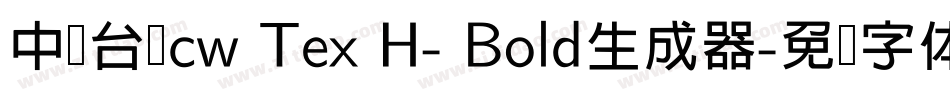 中国台湾cw Tex H- Bold生成器字体转换
